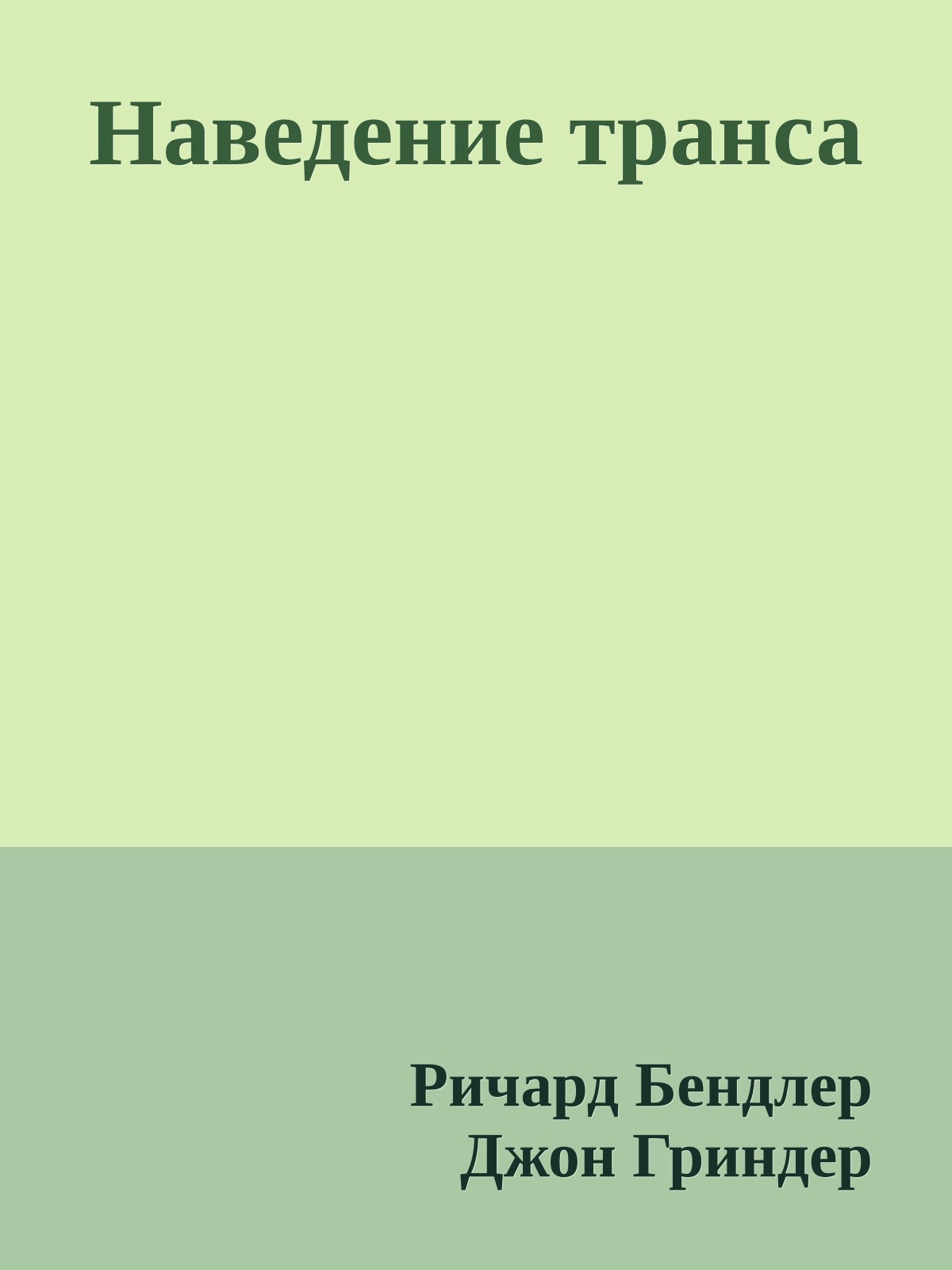 Наведение транса