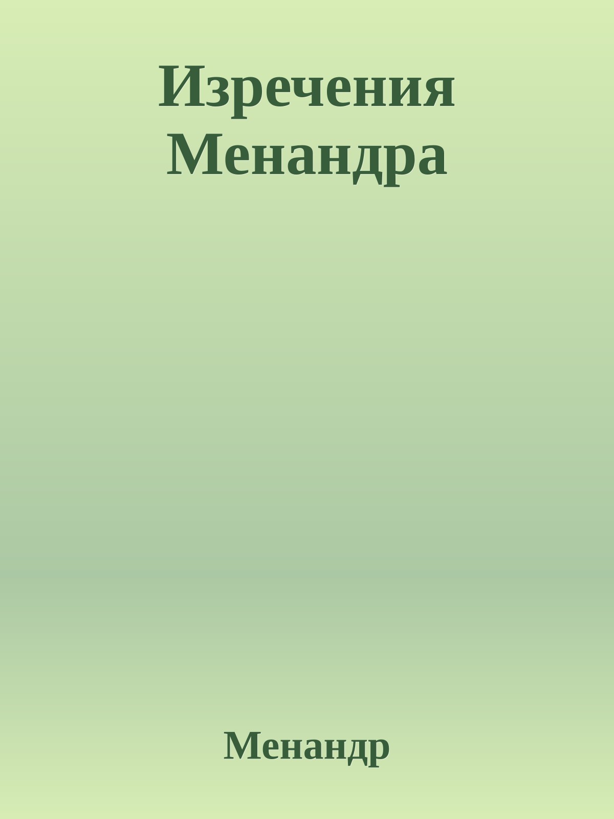 Изречения Менандра