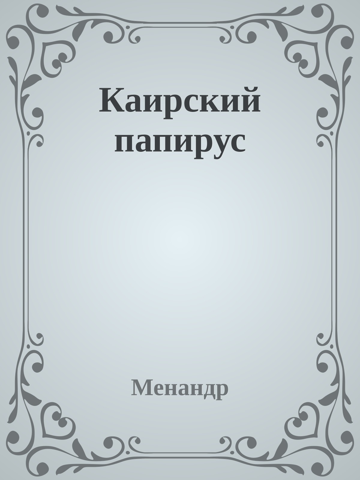 Каирский папирус