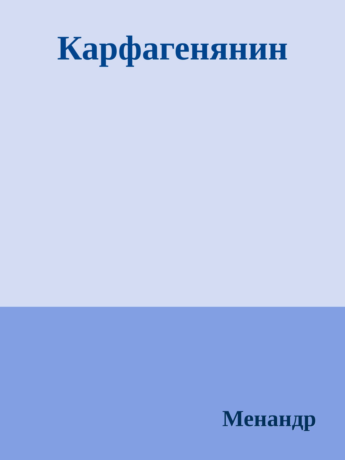 Карфагенянин