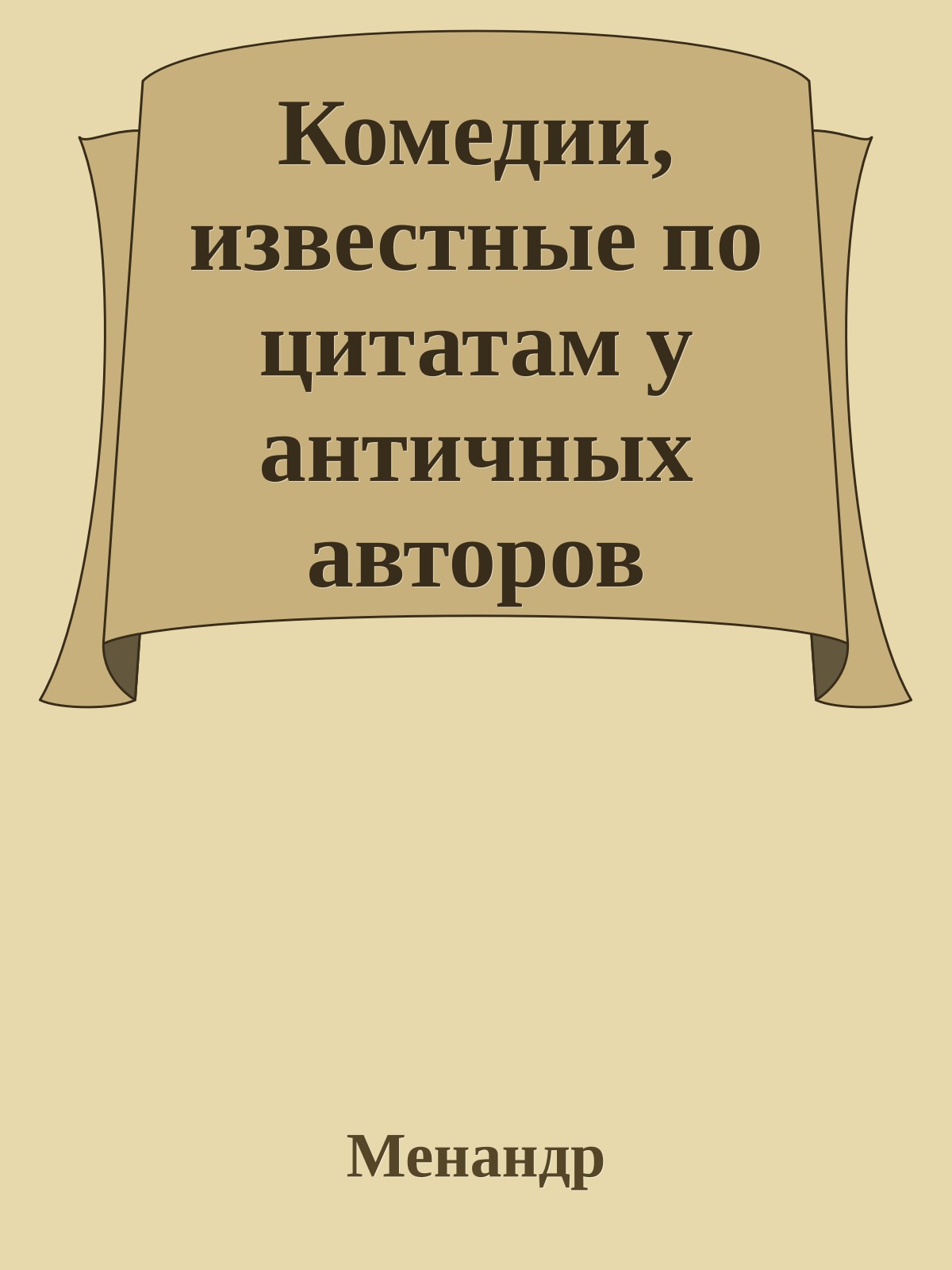 Комедии, известные по цитатам у античных авторов