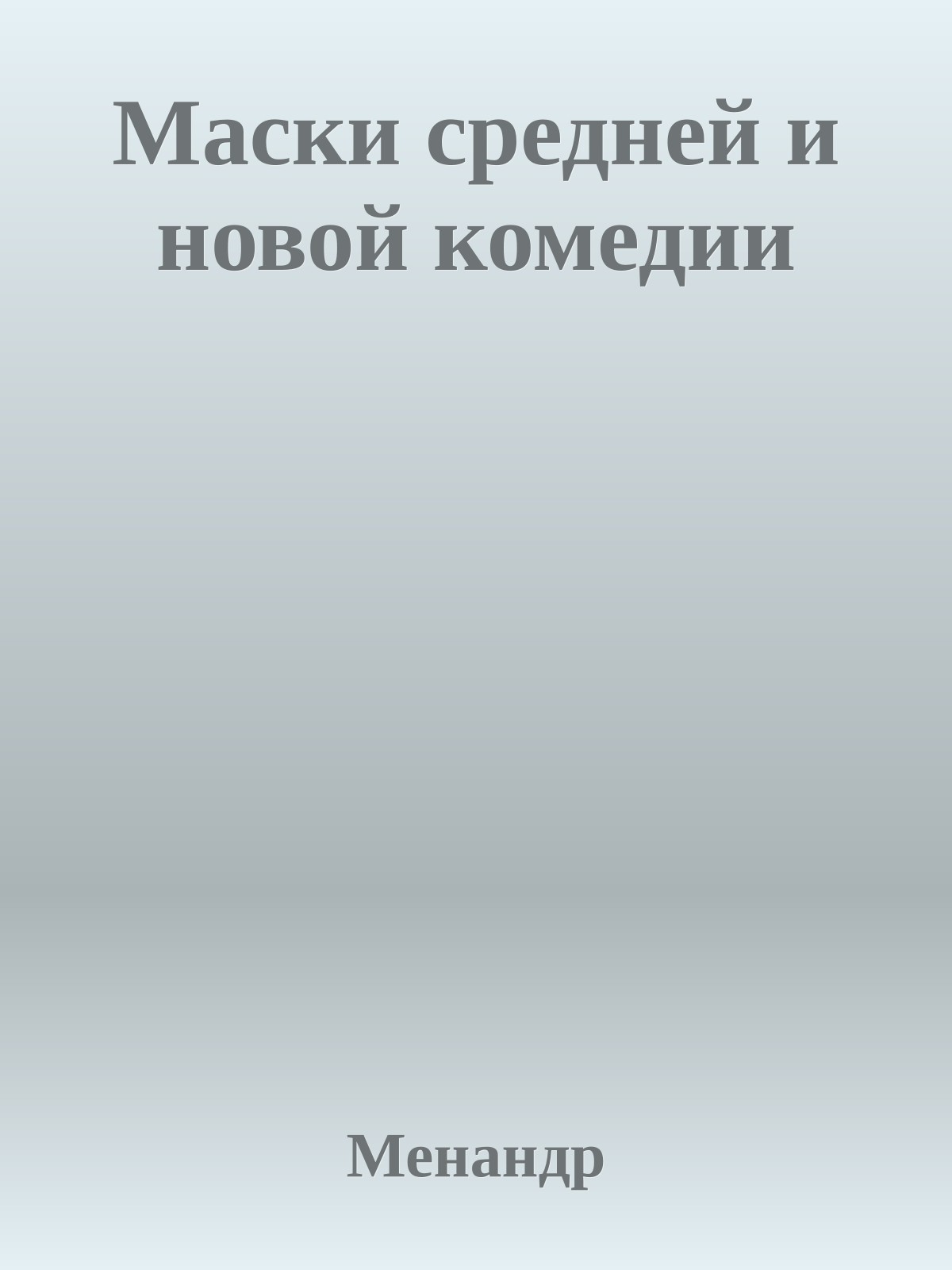 Маски средней и новой комедии