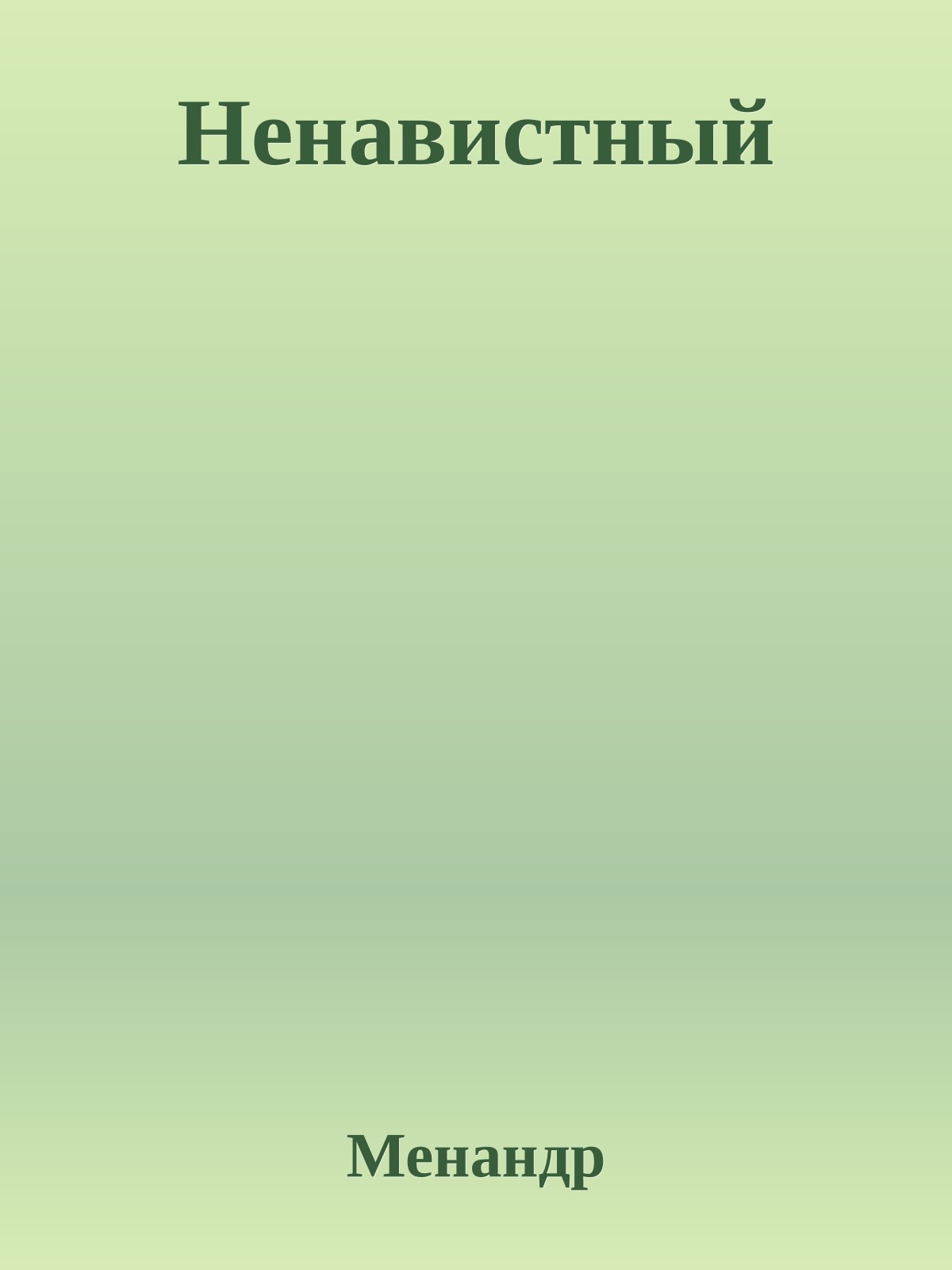 Ненавистный