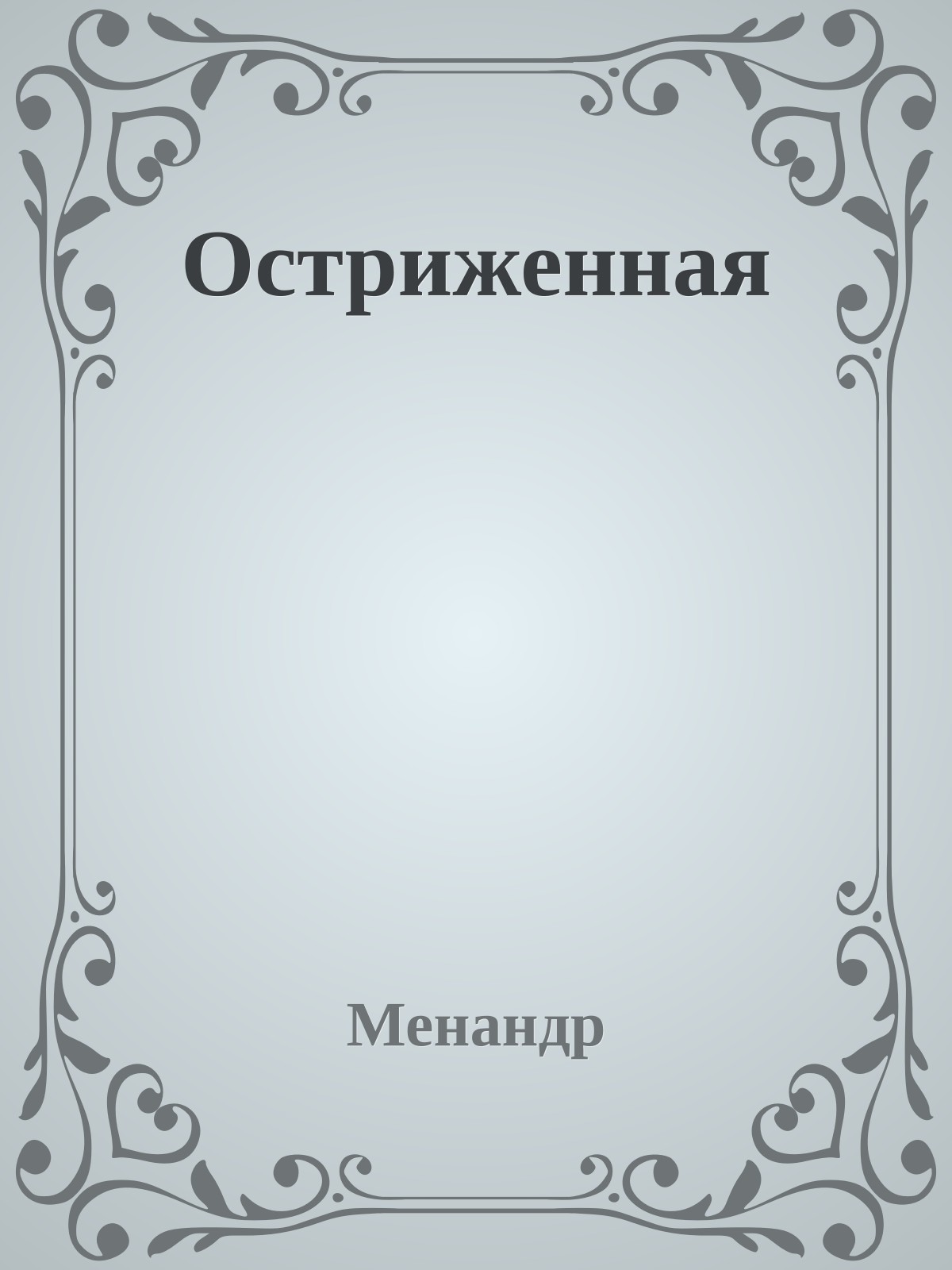 Остриженная