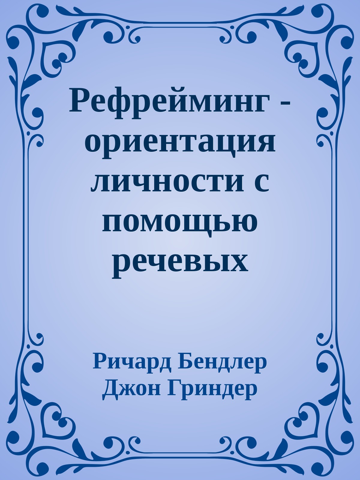 Рефрейминг - ориентация личности с помощью речевых стратегий