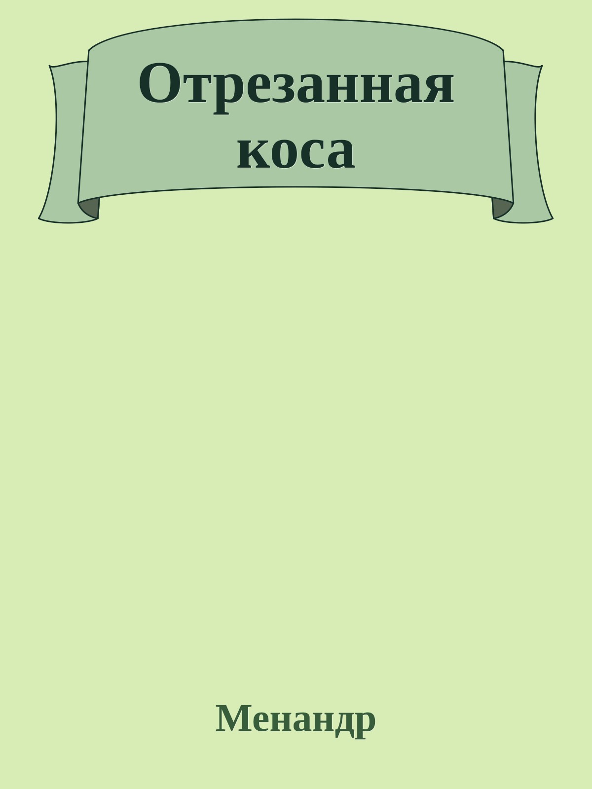 Отрезанная коса