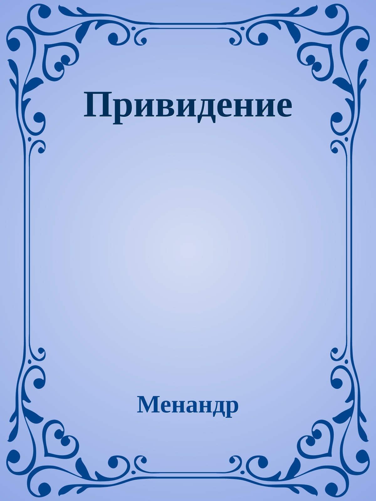 Привидение