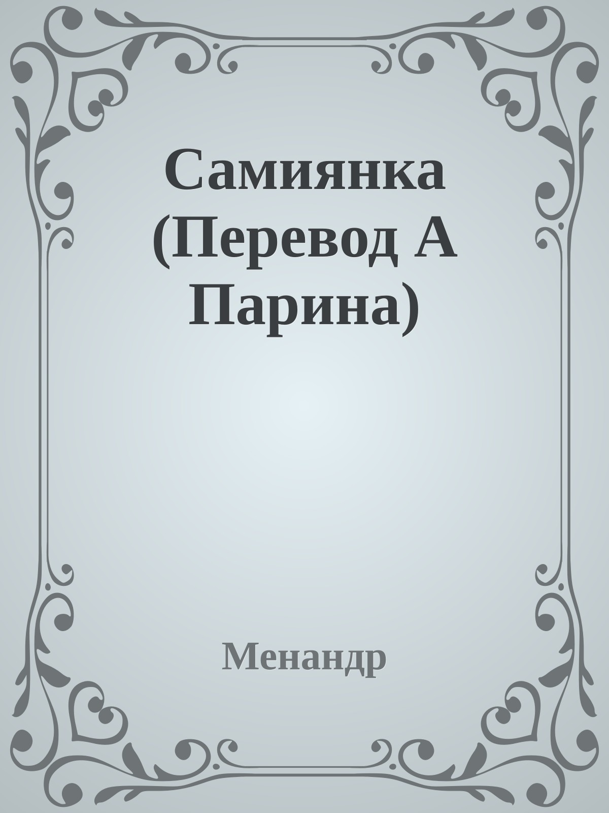 Самиянка (Перевод А Парина)