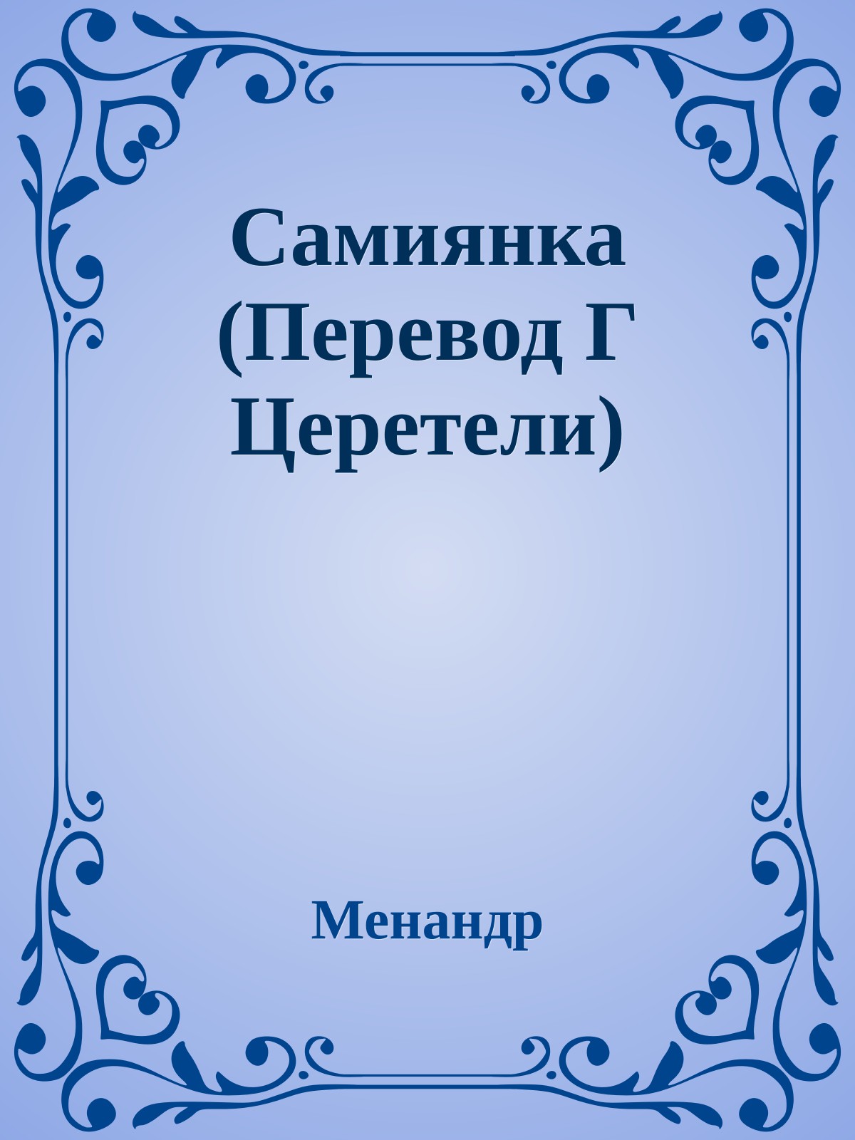 Самиянка (Перевод Г Церетели)