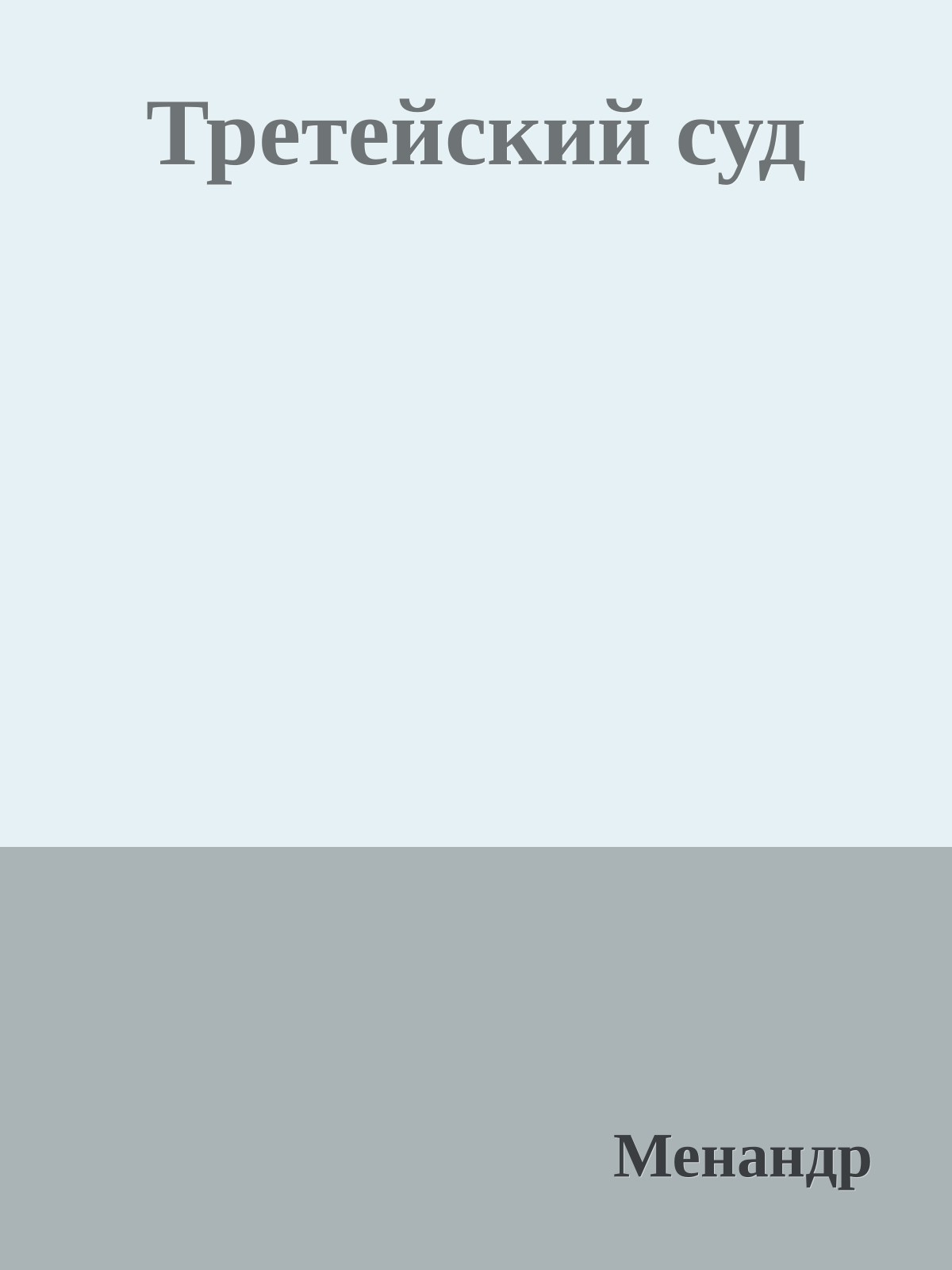 Третейский суд