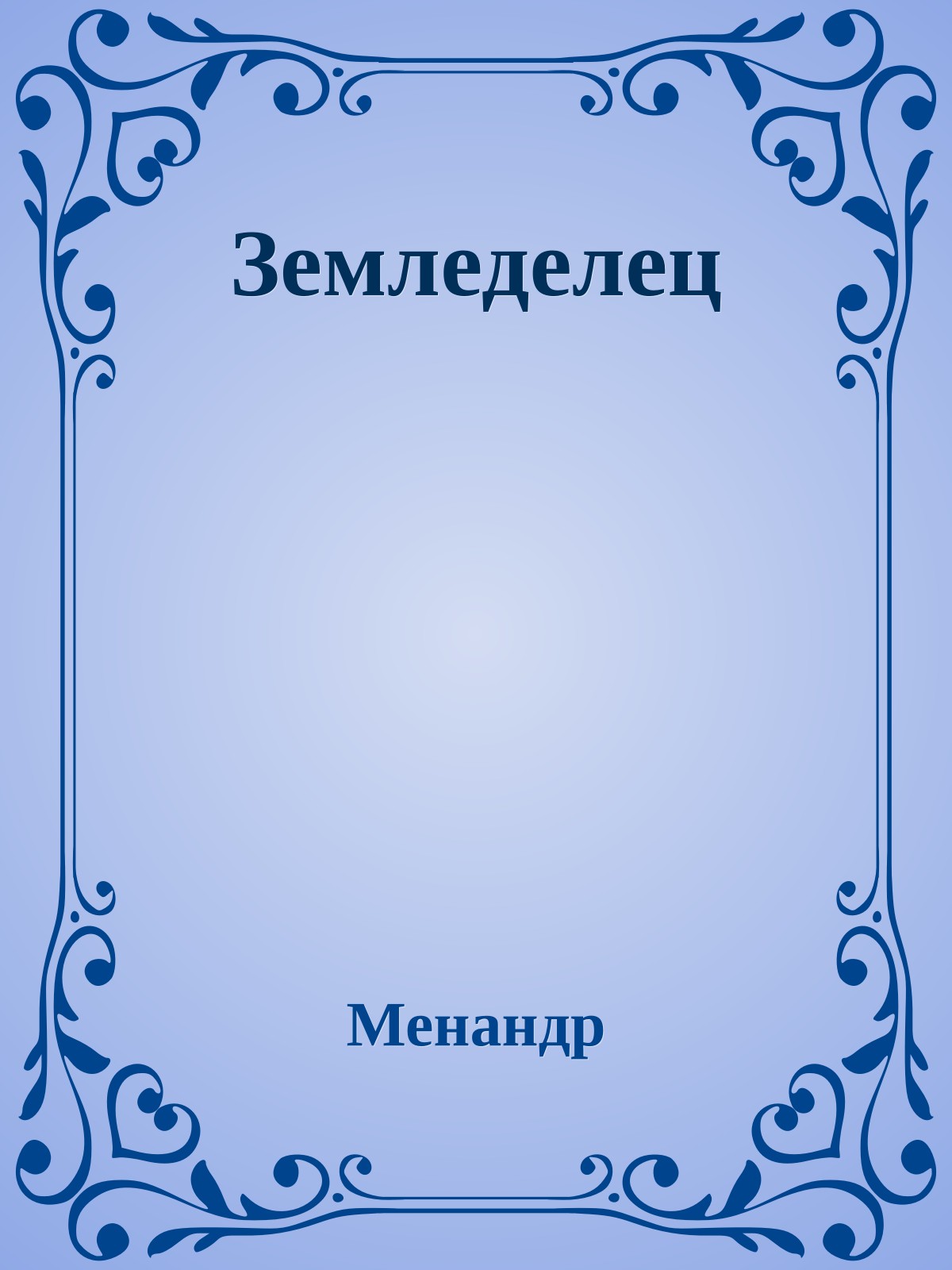 Земледелец