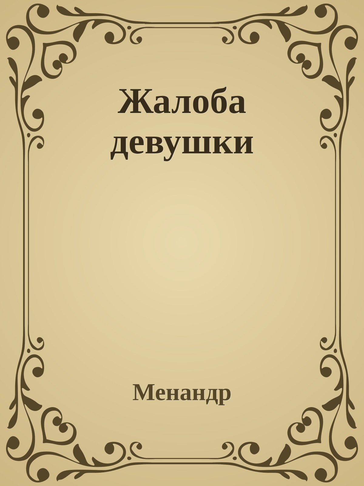 Жалоба девушки