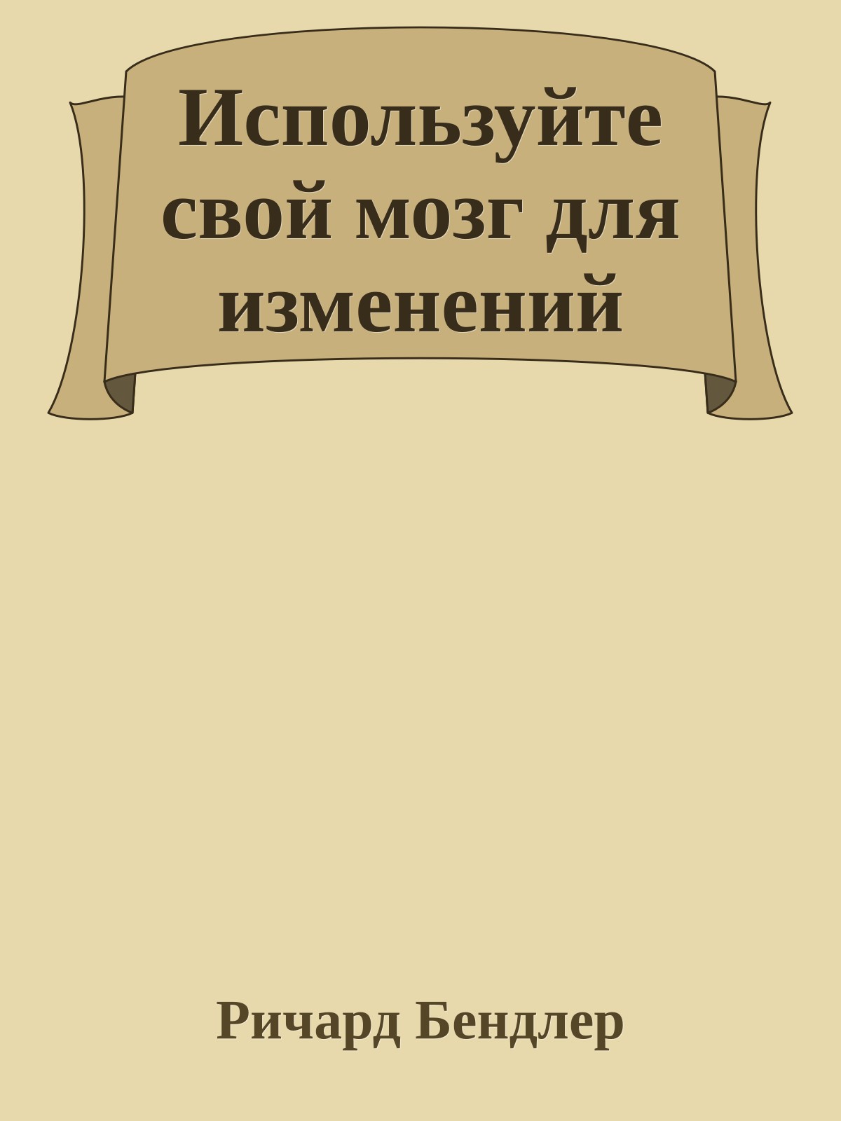 Используйте свой мозг для изменений