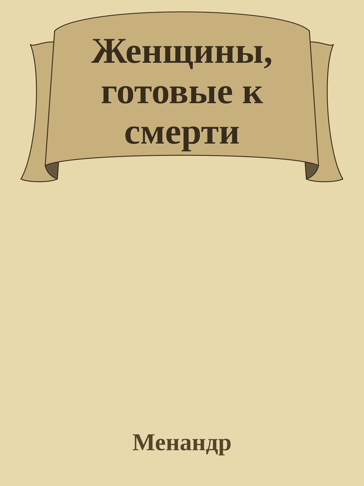 Женщины, готовые к смерти