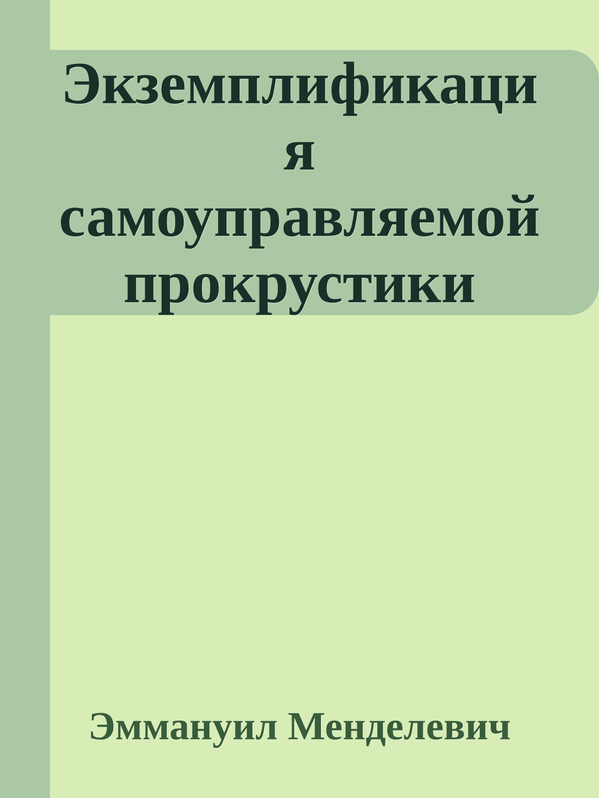Экземплификация самоуправляемой прокрустики