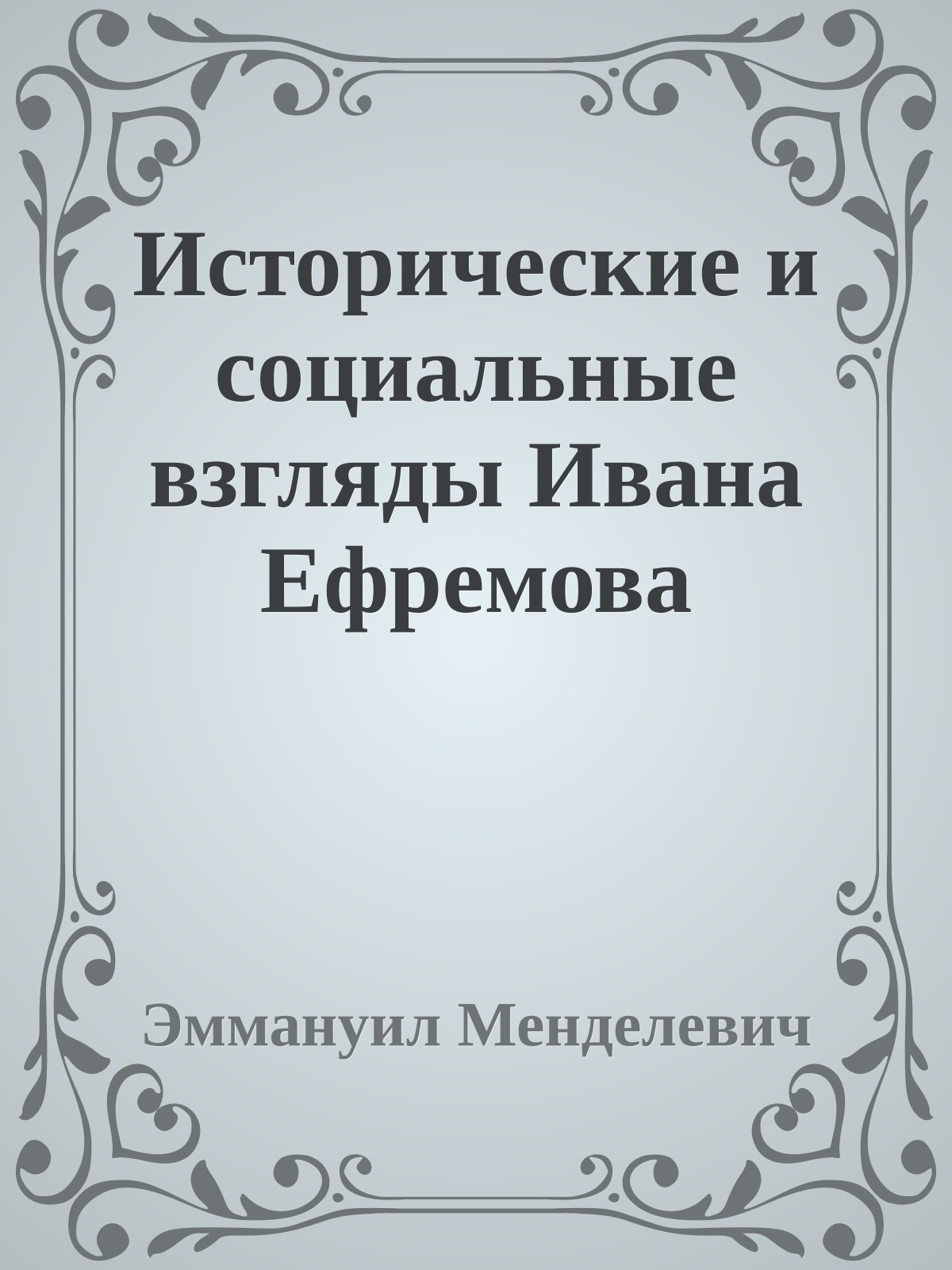 Исторические и социальные взгляды Ивана Ефремова