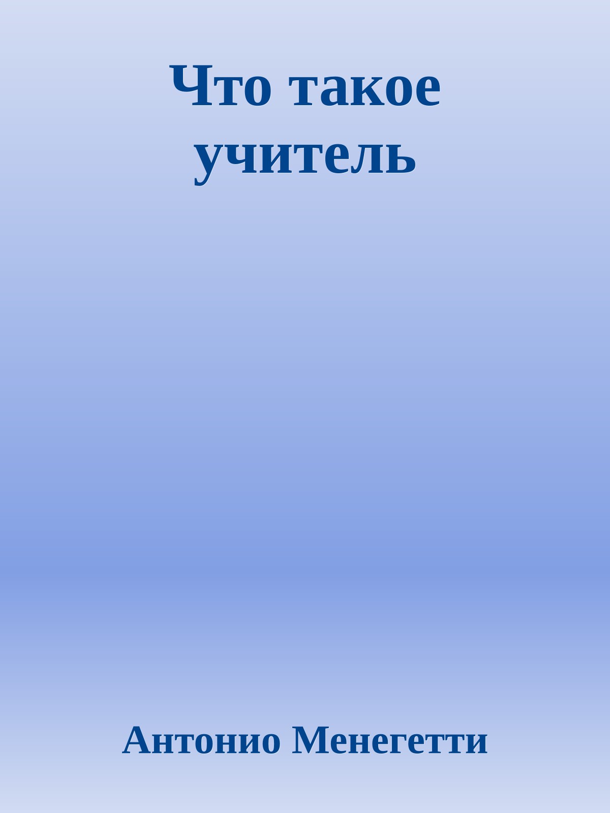 Что такое учитель