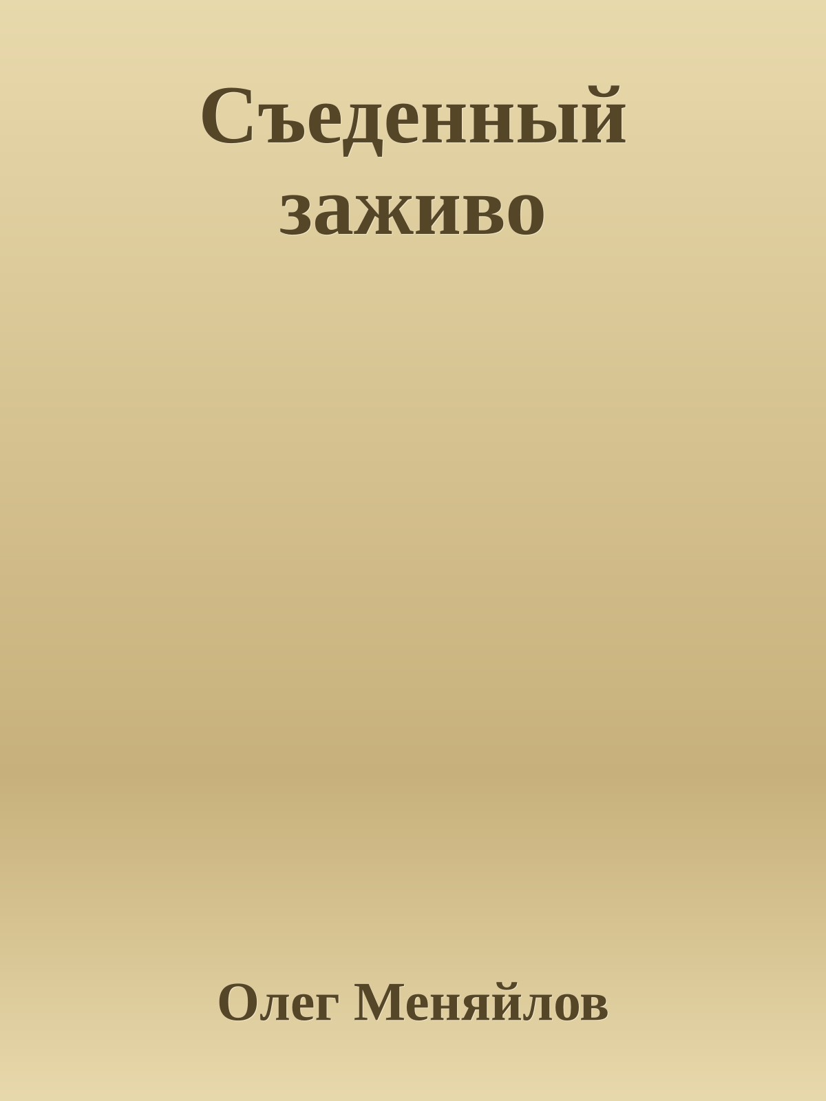 Съеденный заживо