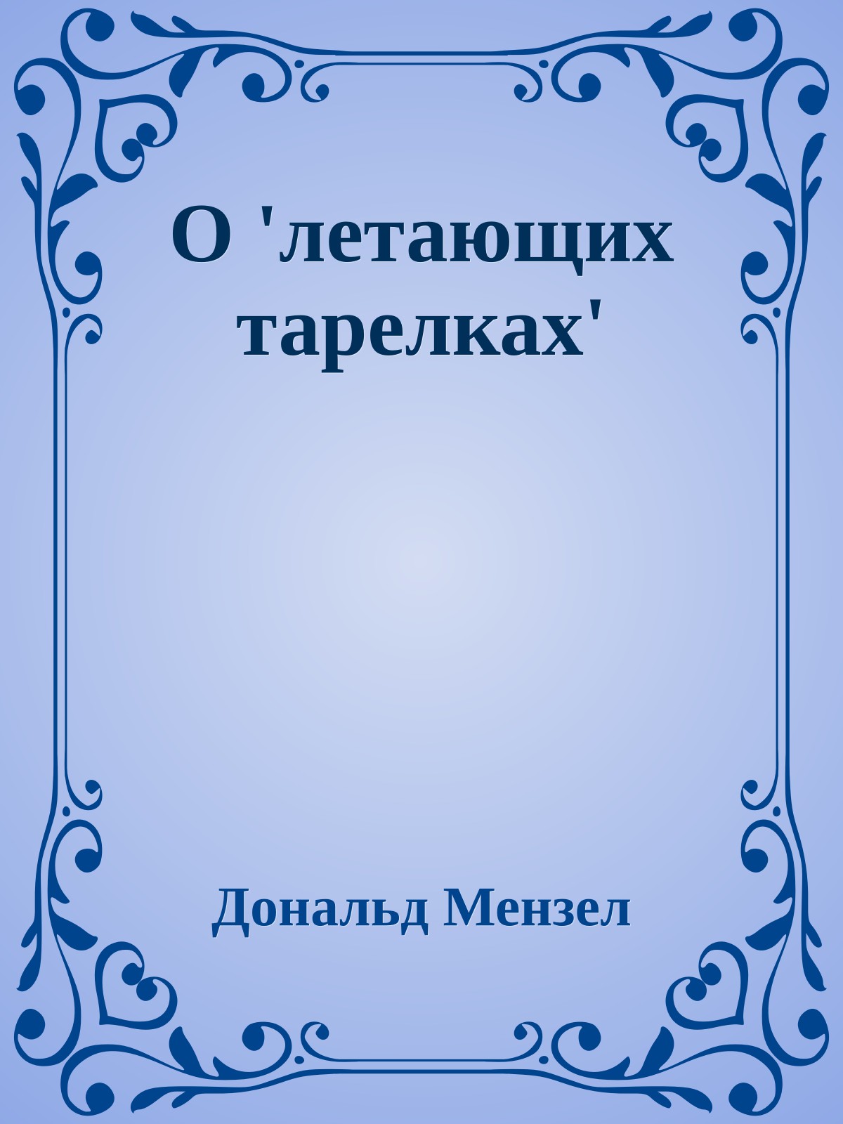 О 'летающих тарелках'