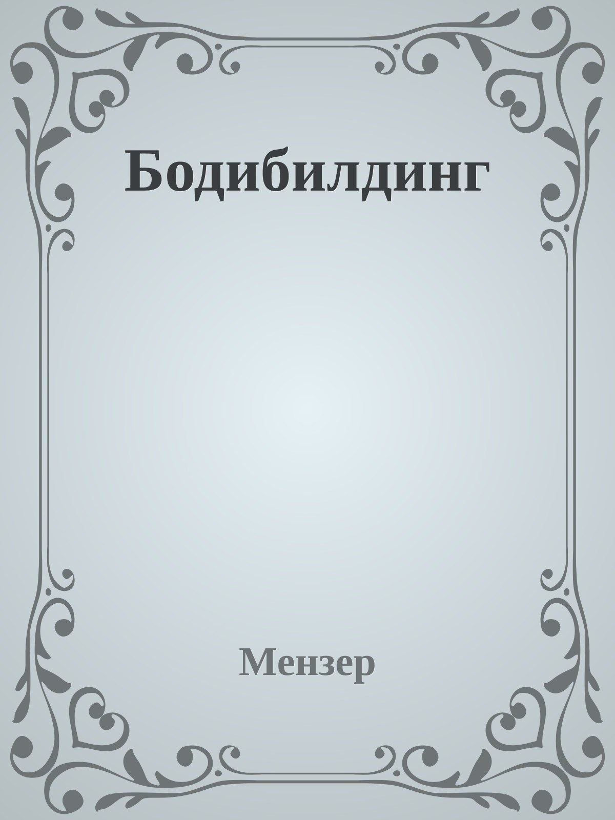 Бодибилдинг