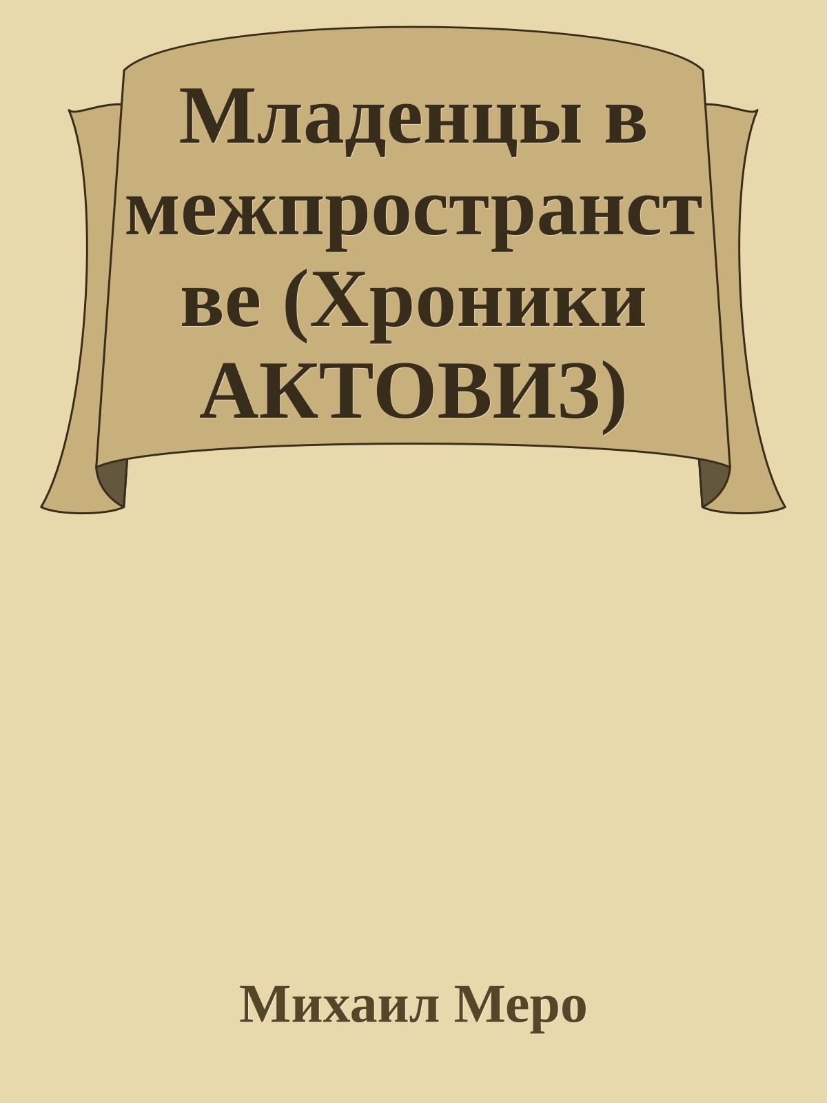 Младенцы в межпространстве (Хpоники АКТОВИЗ)