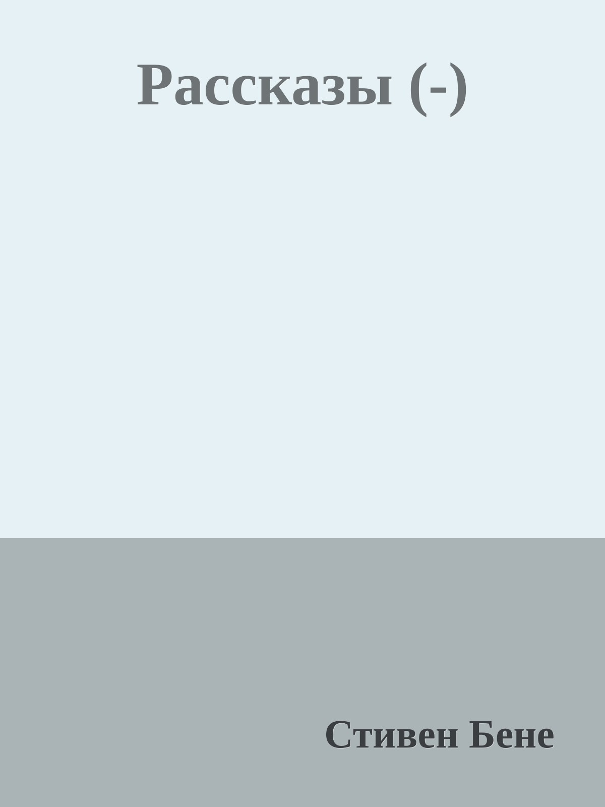 Рассказы (-)