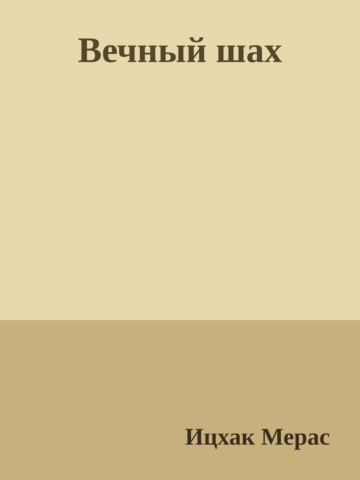 Вечный шах