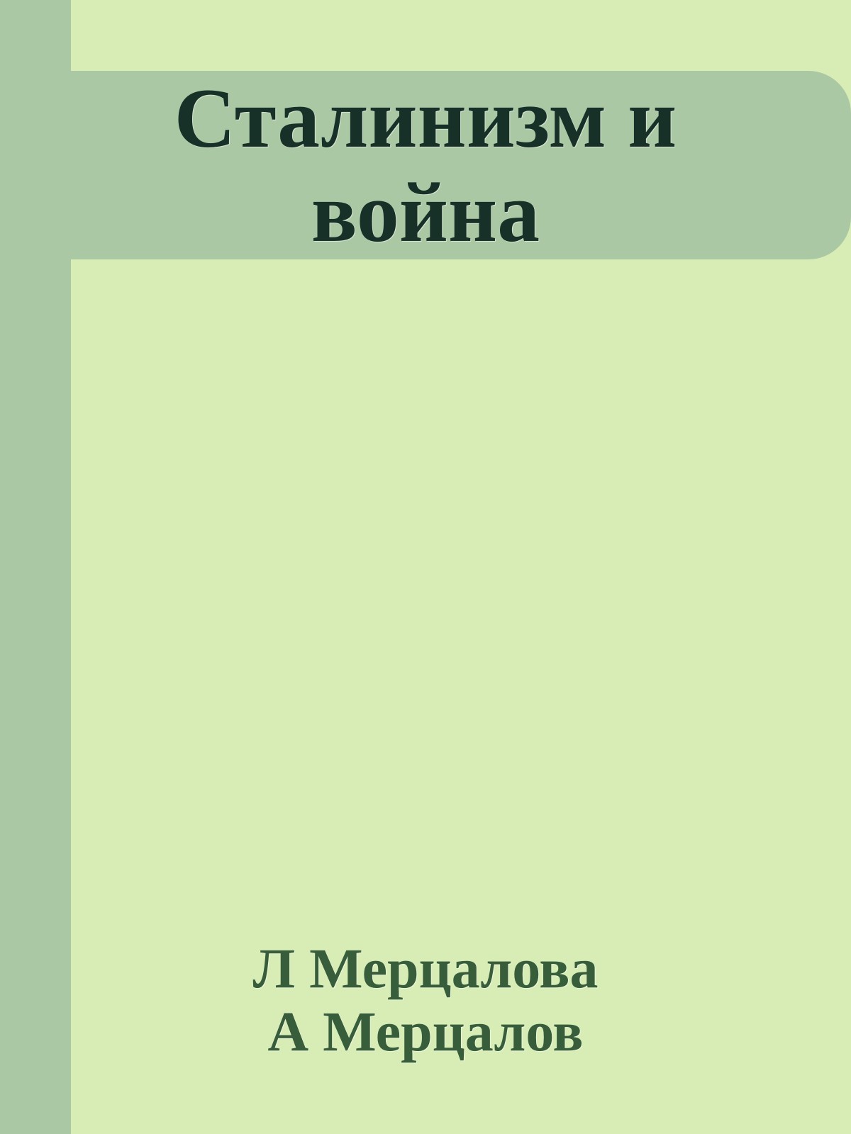 Сталинизм и война