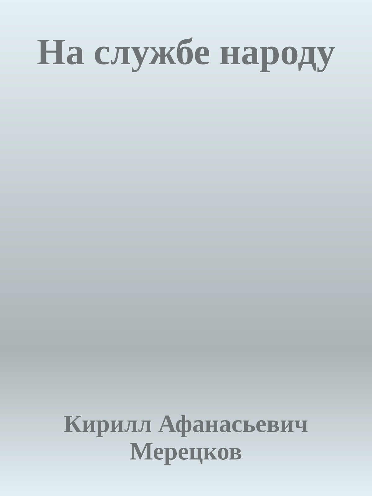 На службе народу