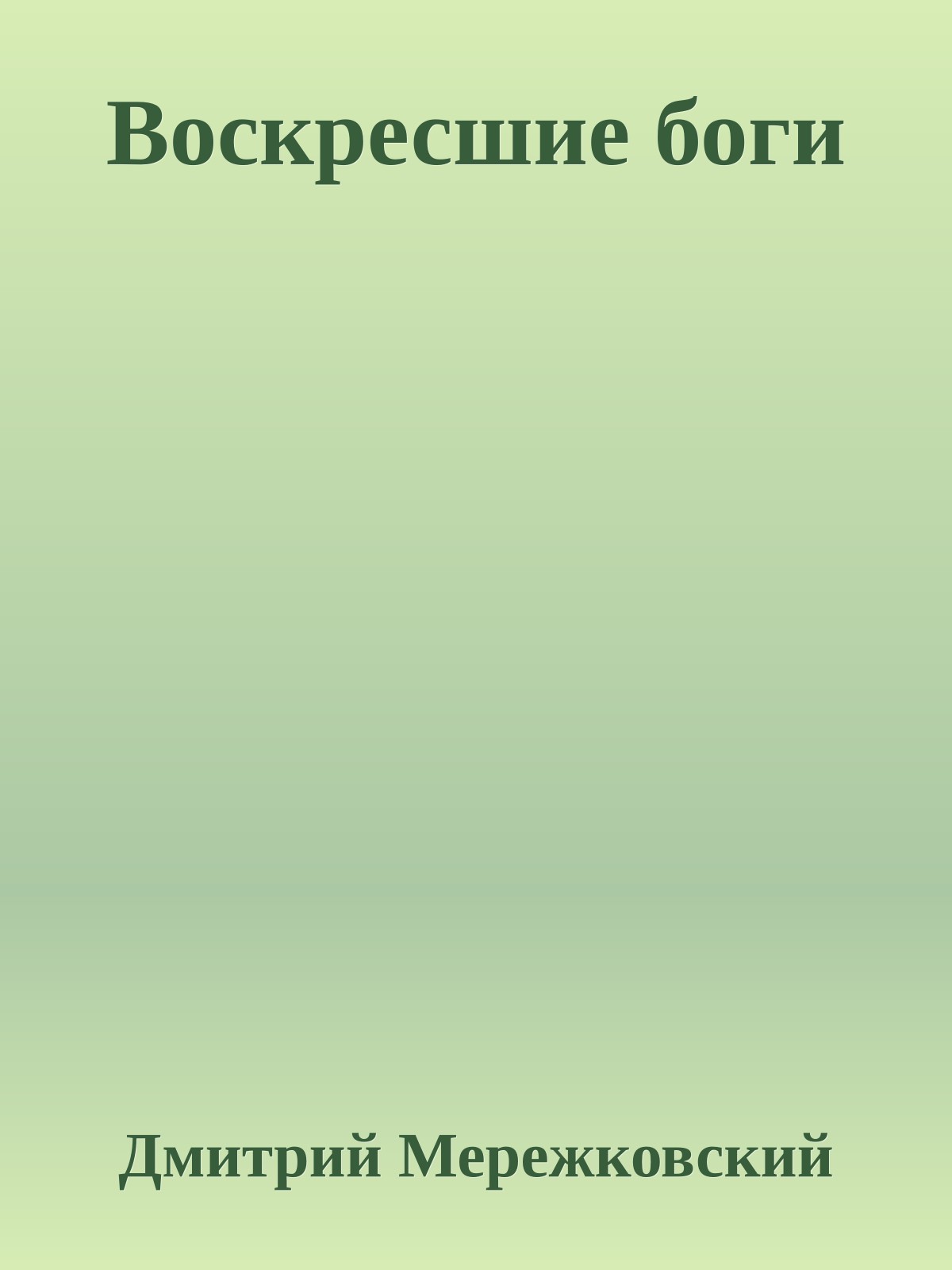 Воскресшие боги