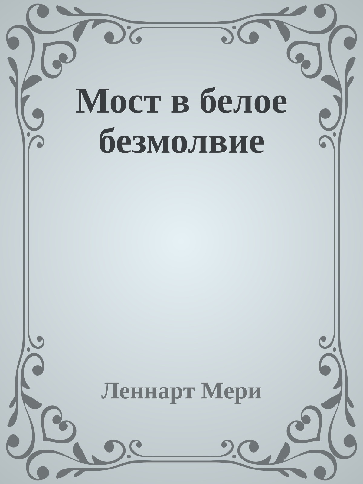 Мост в белое безмолвие