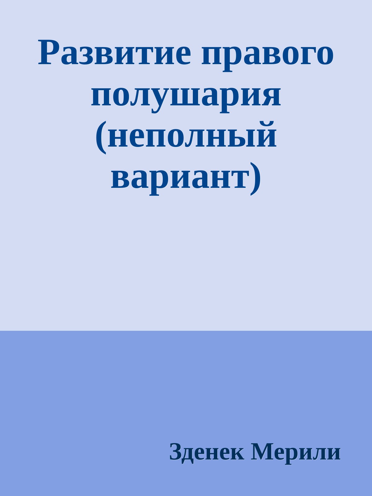 Развитие правого полушария (неполный вариант)