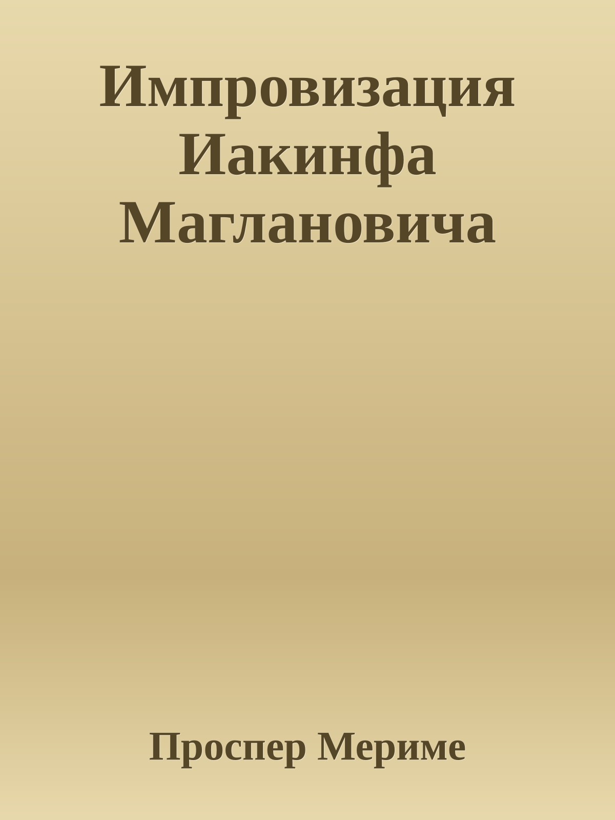 Импровизация Иакинфа Маглановича