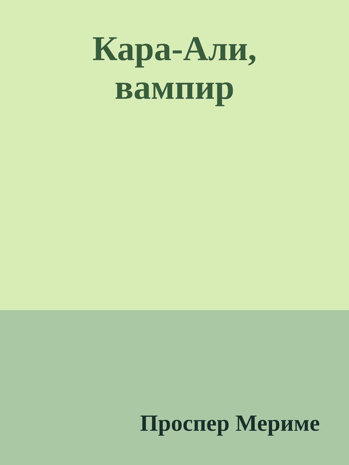 Кара-Али, вампир