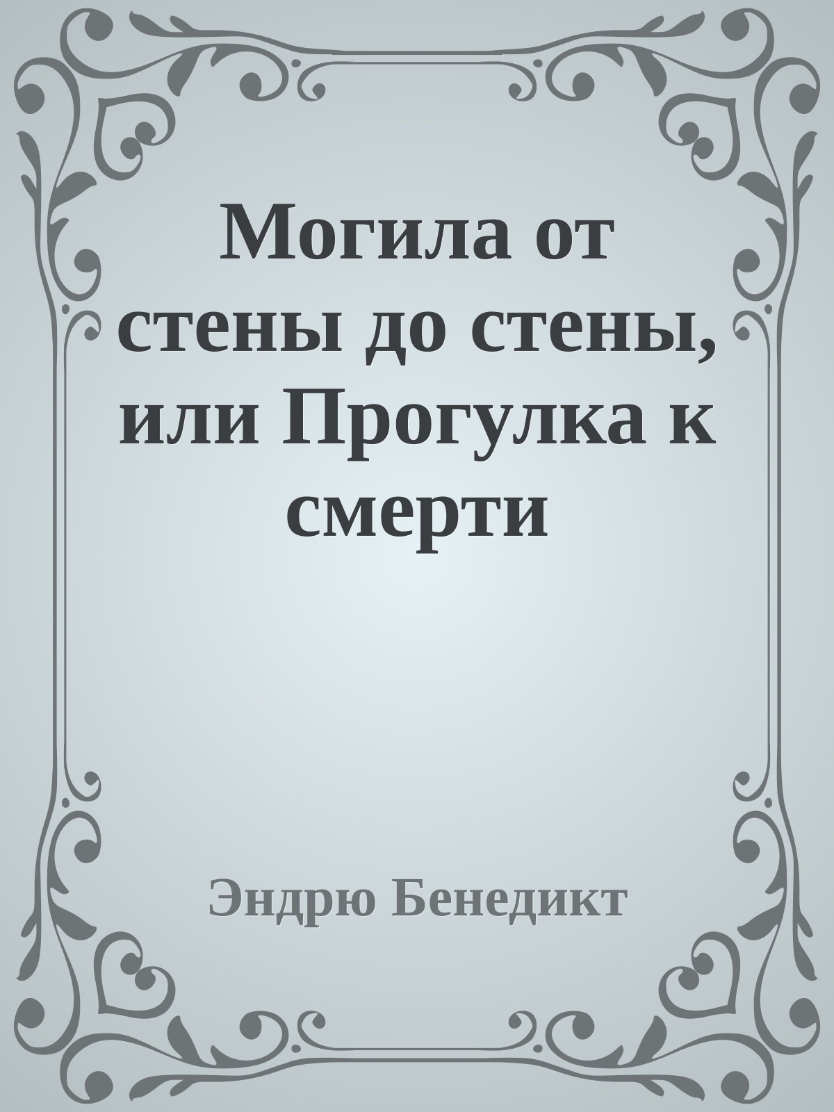 Могила от стены до стены, или Прогулка к смерти
