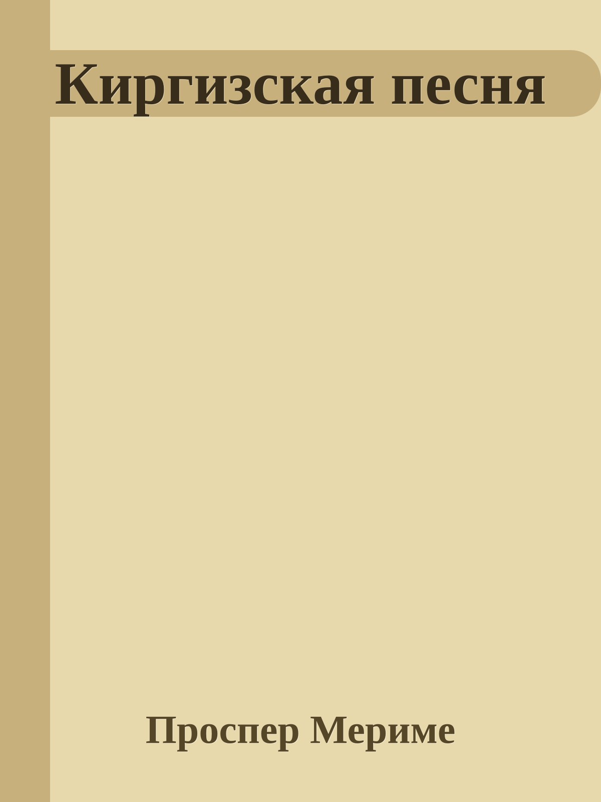 Киргизская песня