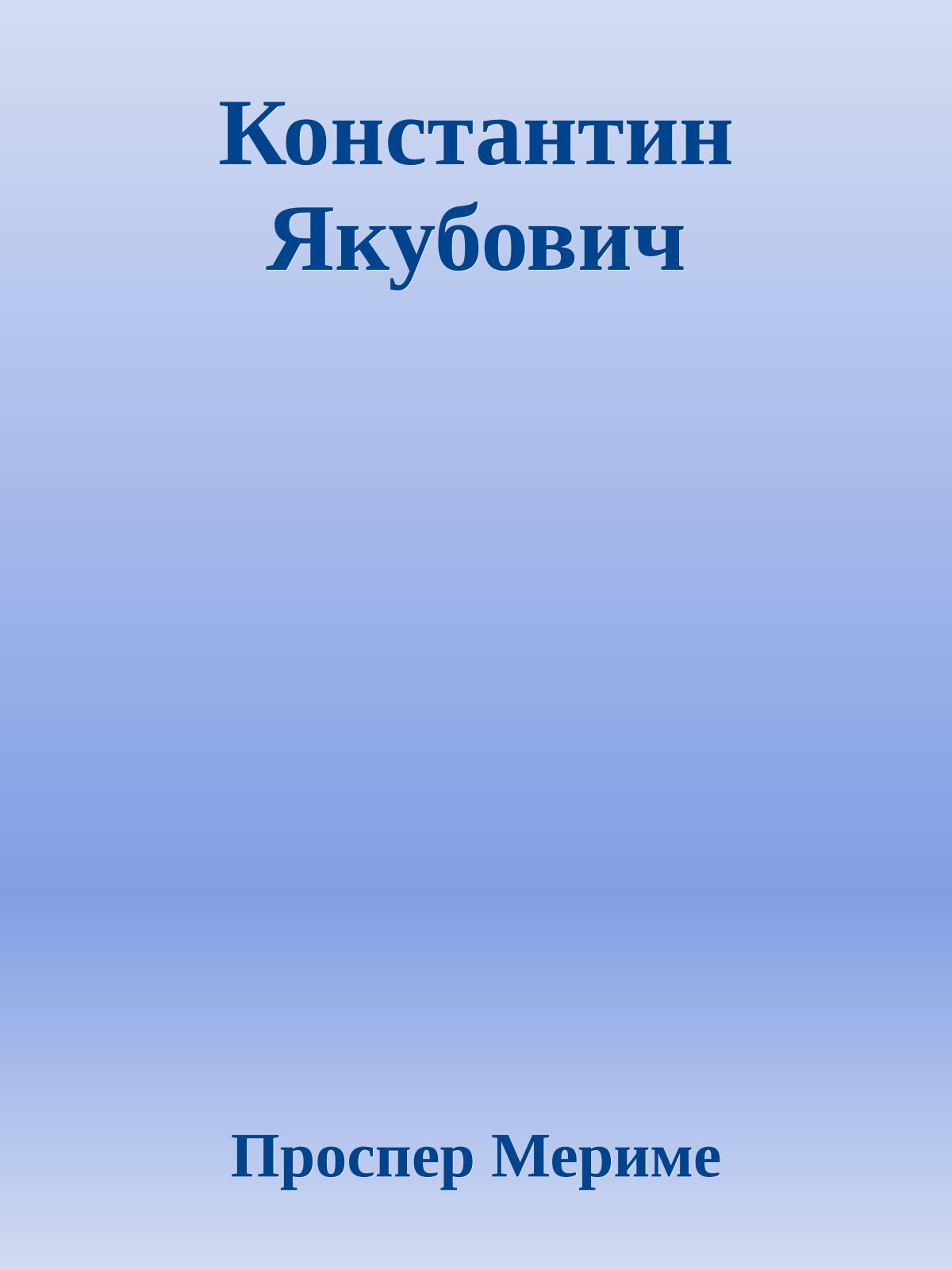 Константин Якубович