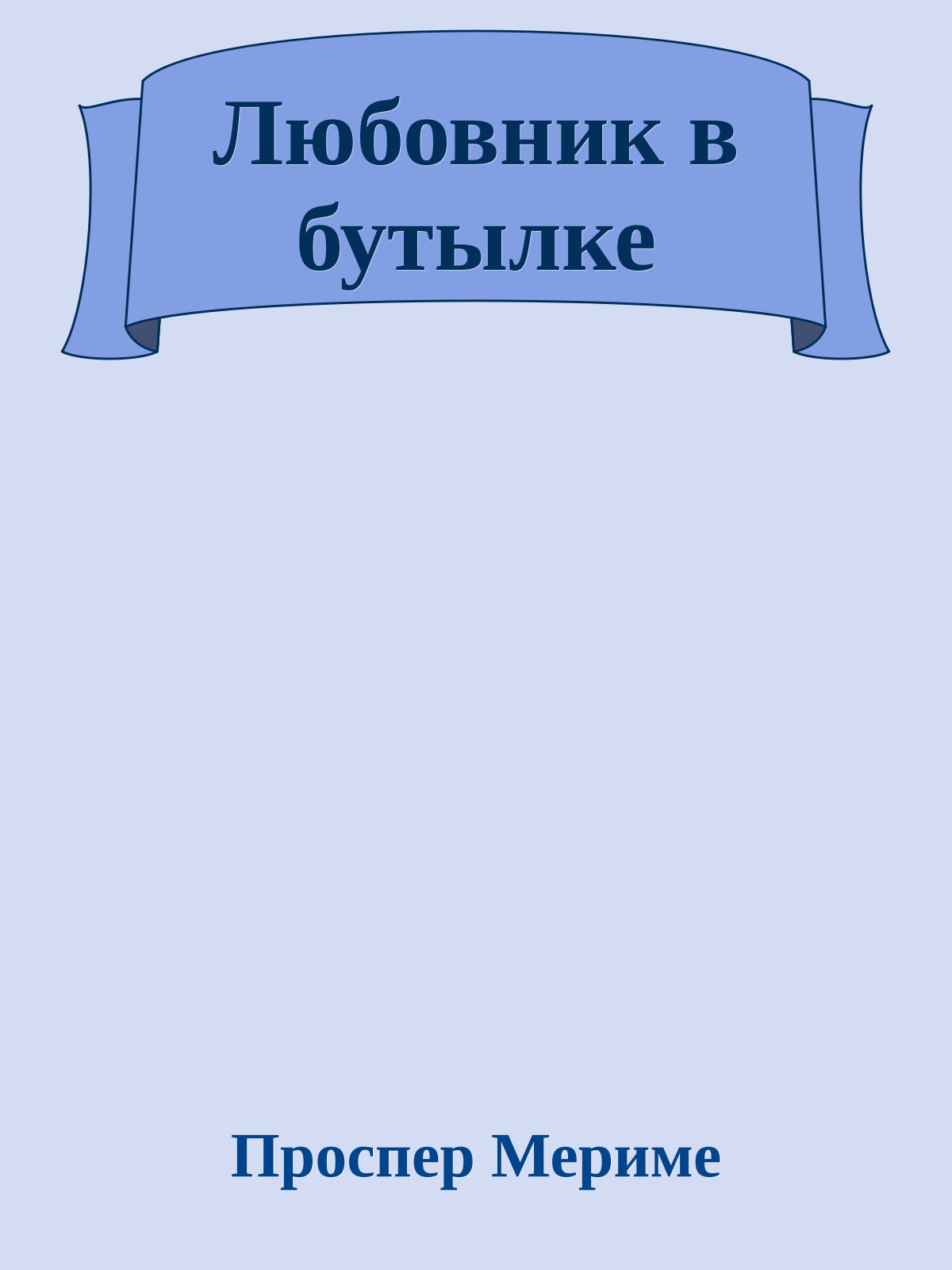 Любовник в бутылке