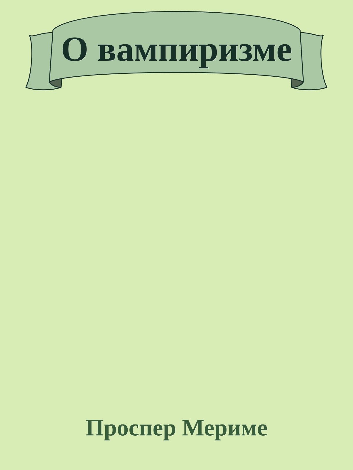 О вампиризме