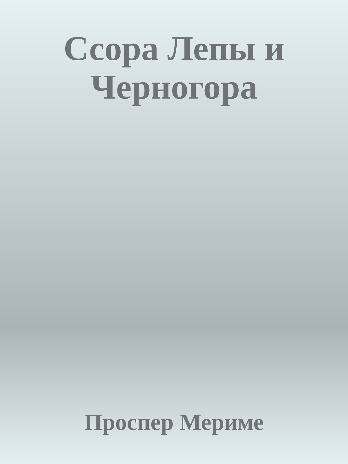 Ссора Лепы и Черногора