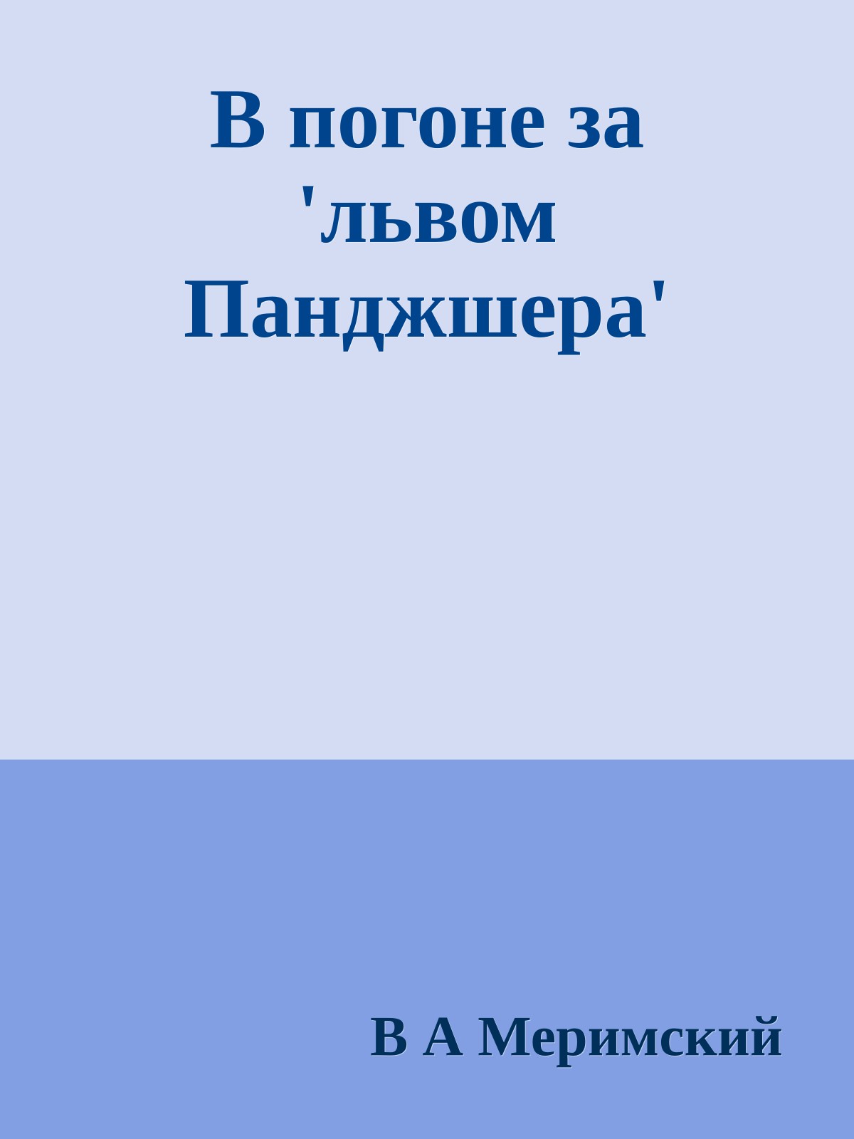 В погоне за 'львом Панджшера'