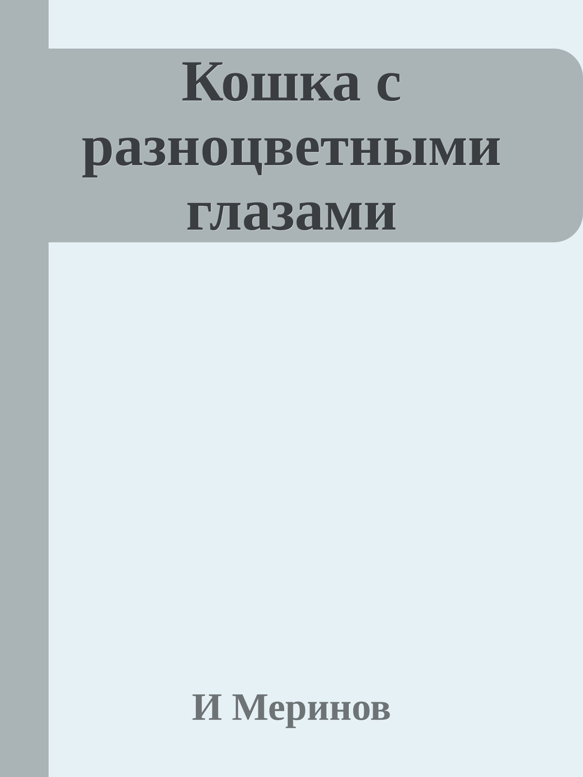 Кошка с разноцветными глазами