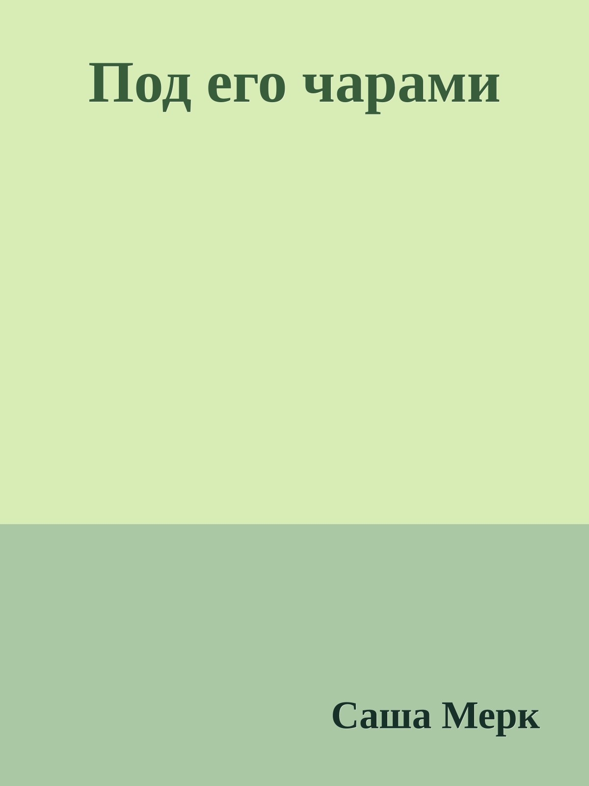 Под его чарами