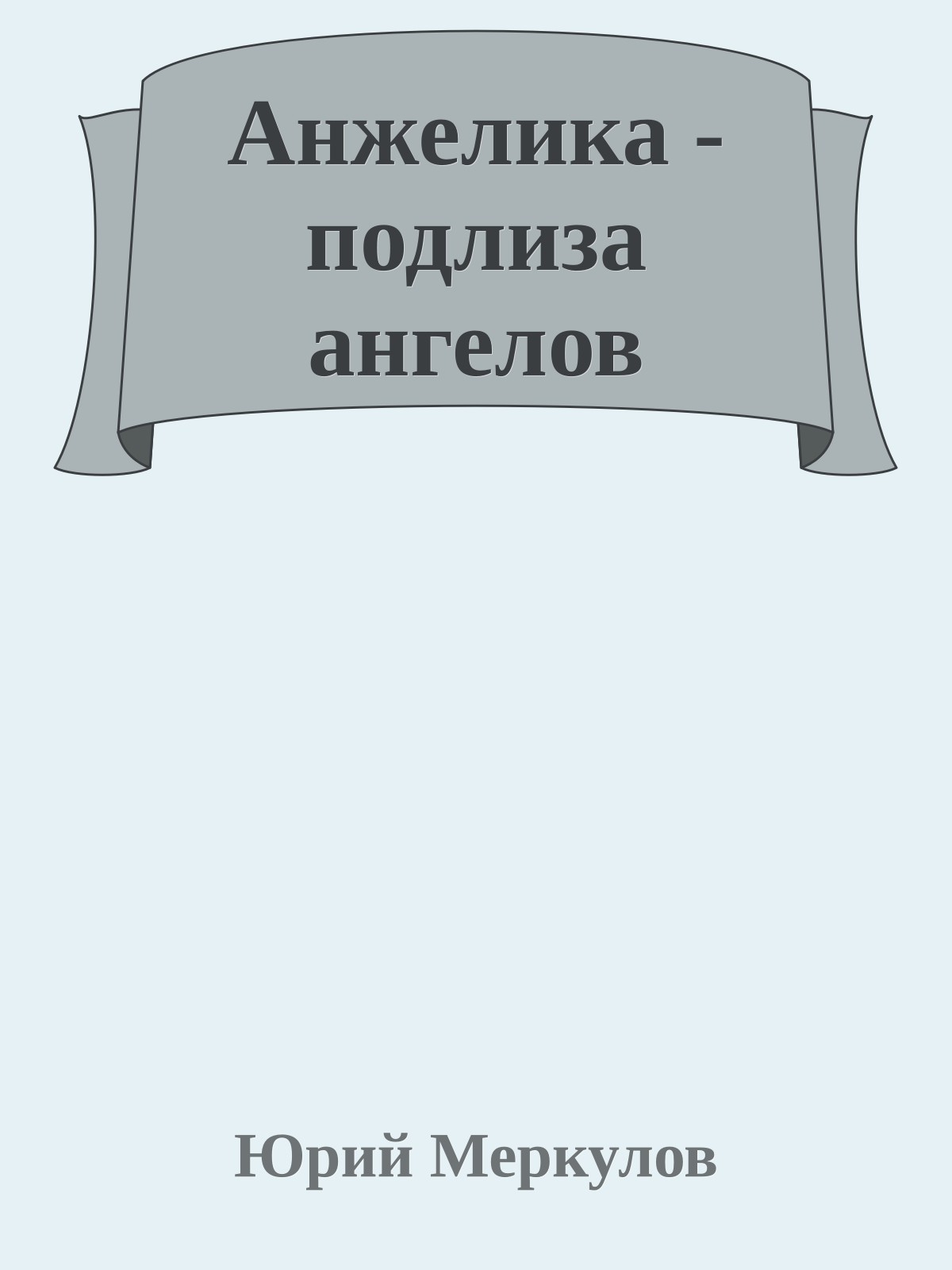 Анжелика - подлиза ангелов