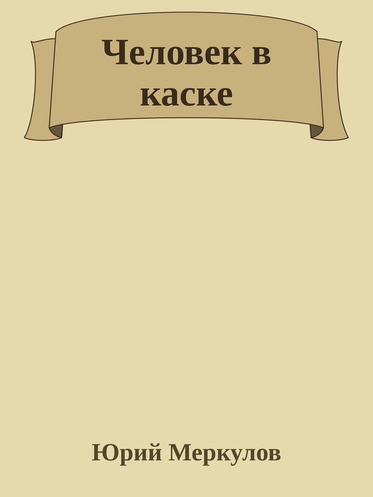 Человек в каске