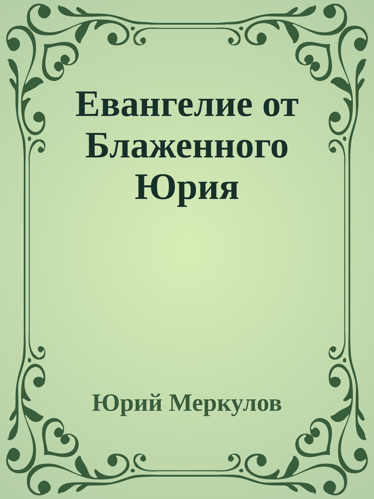 Евангелие от Блаженного Юрия