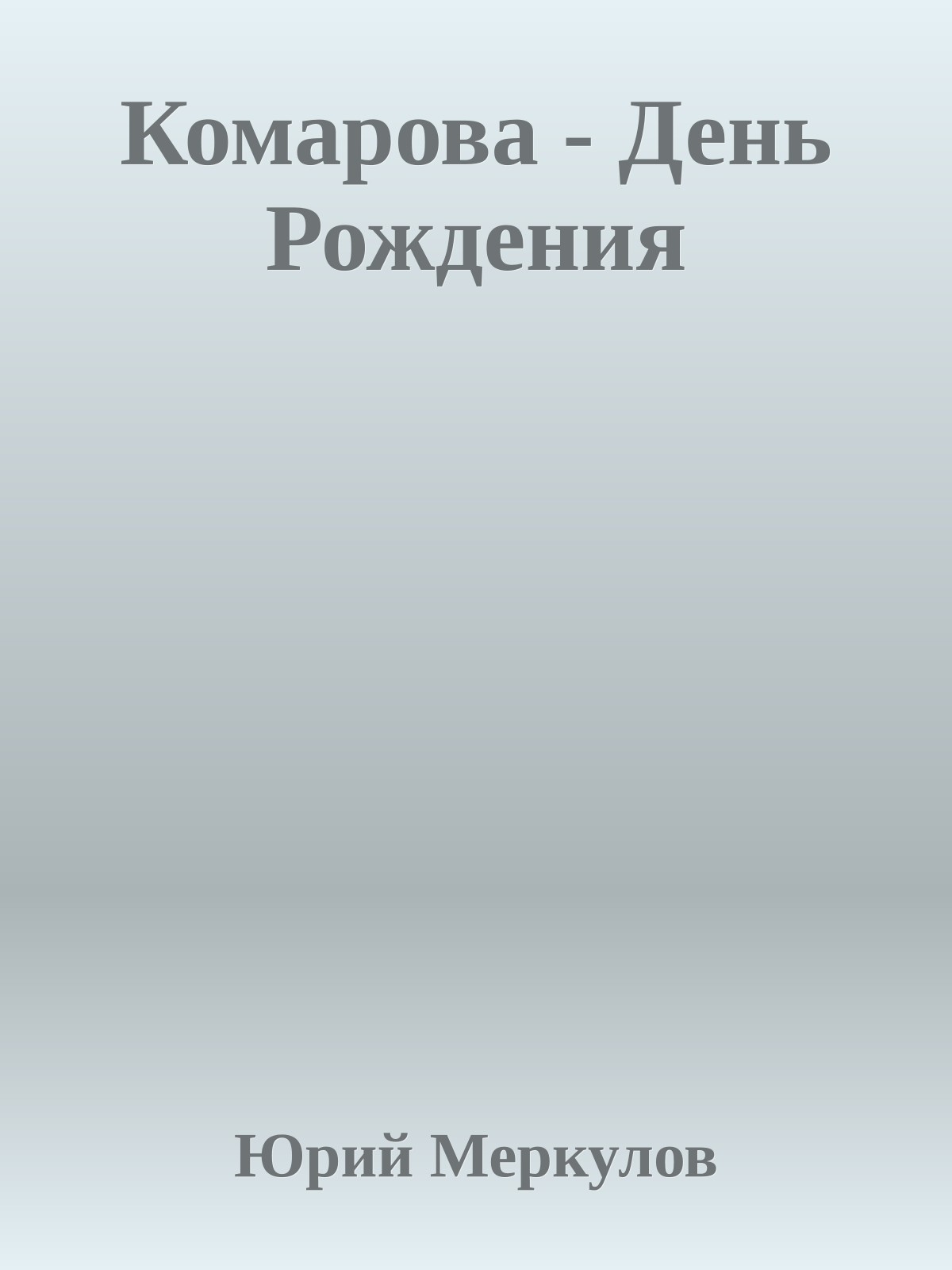 Комарова - День Рождения