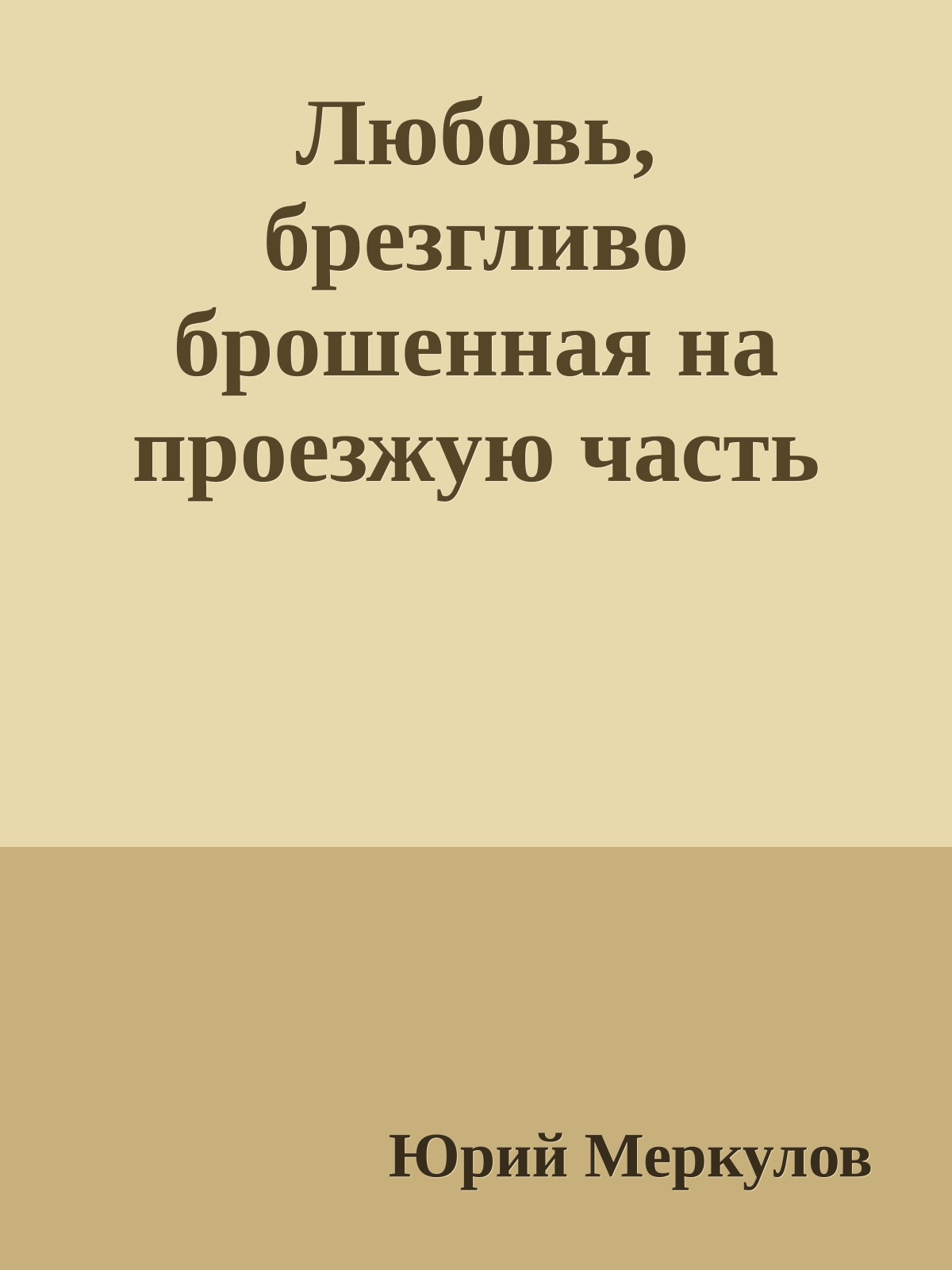 Любовь, брезгливо брошенная на проезжую часть