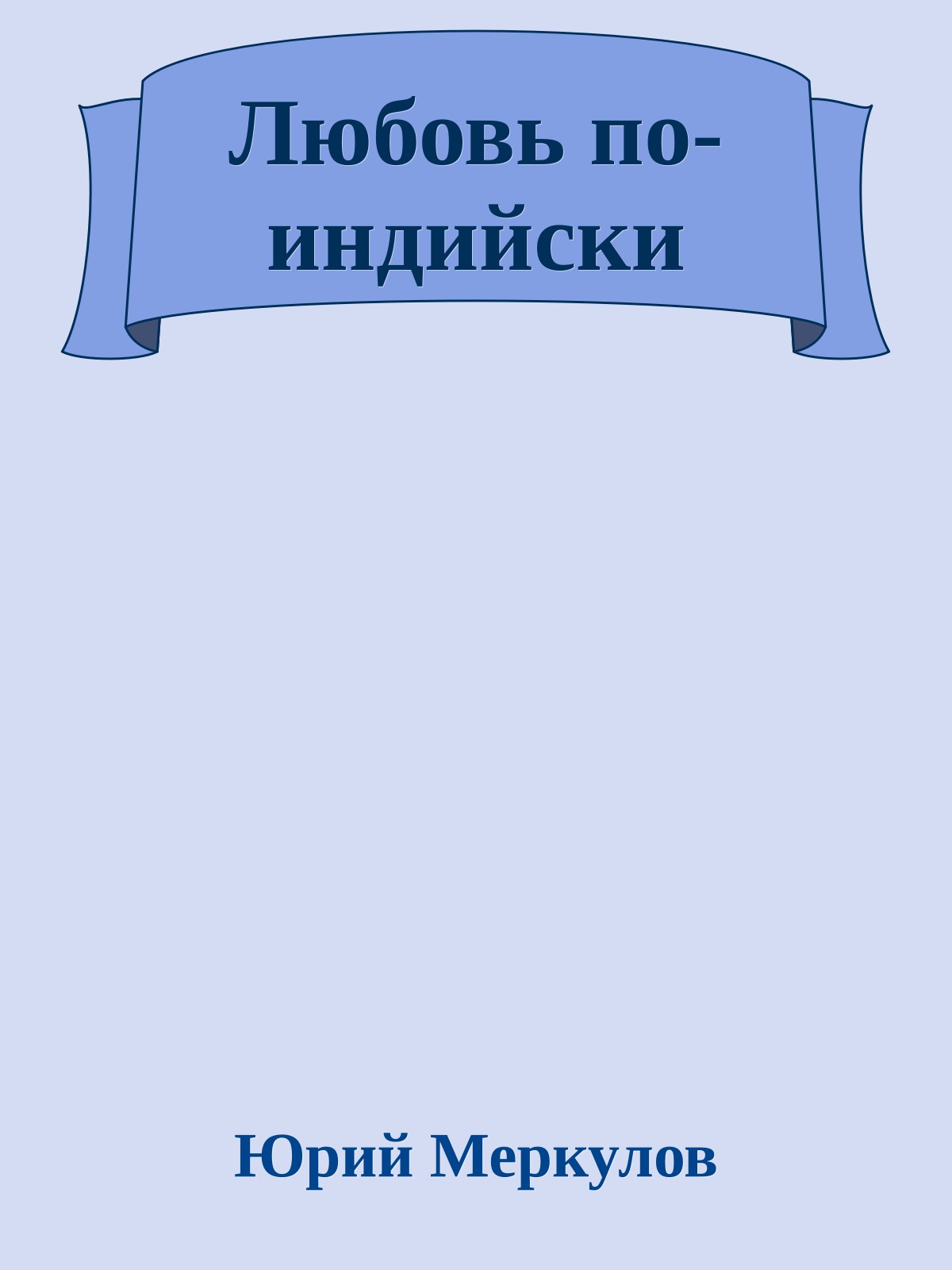 Любовь по-индийски