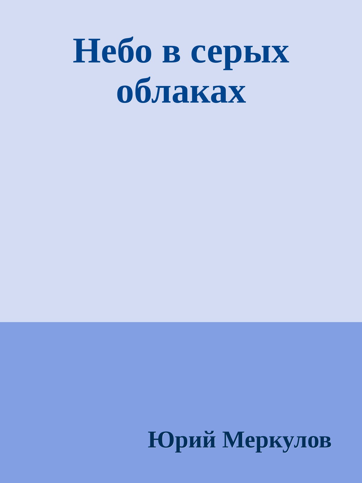 Небо в серых облаках